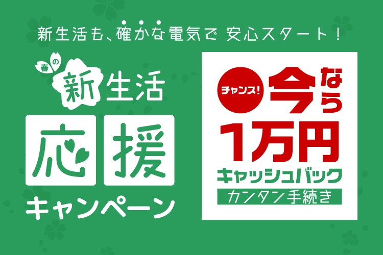 新生活応援キャンペーン