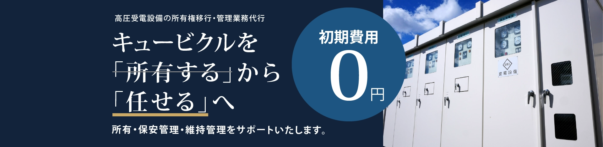 キュービクルの耐用年数は何年？数百万円の更新費用を「ゼロ」にして月額平準化する方法