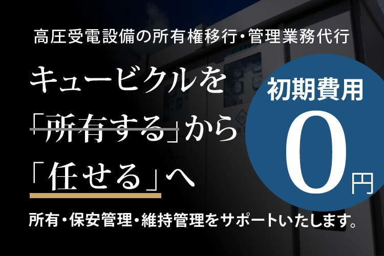 キュービクルの耐用年数は何年？数百万円の更新費用を「ゼロ」にして月額平準化する方法