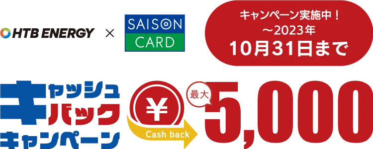 ご契約後のご案内|ずーっと電気料金がおトク！｜HTBエナジーのでんき