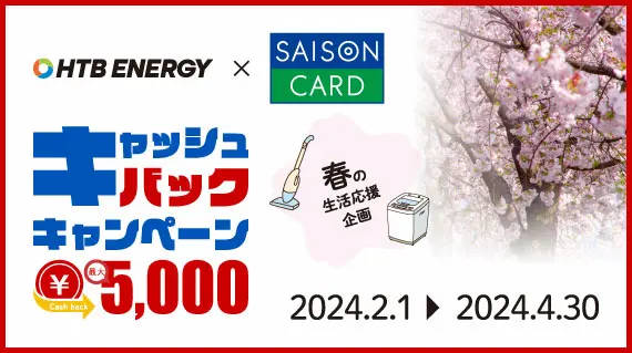 HTBエナジー×SAISON CARD Digital