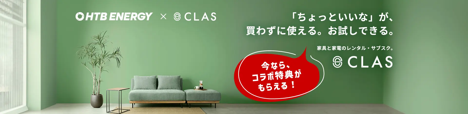 CLAS（クラス） | 家具・家電レンタル・サブスクサービス