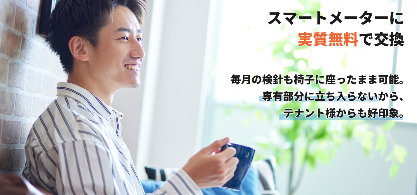 スマートメーターに実質無料で交換